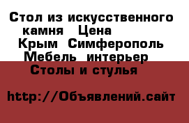 Стол из искусственного камня › Цена ­ 8 500 - Крым, Симферополь Мебель, интерьер » Столы и стулья   